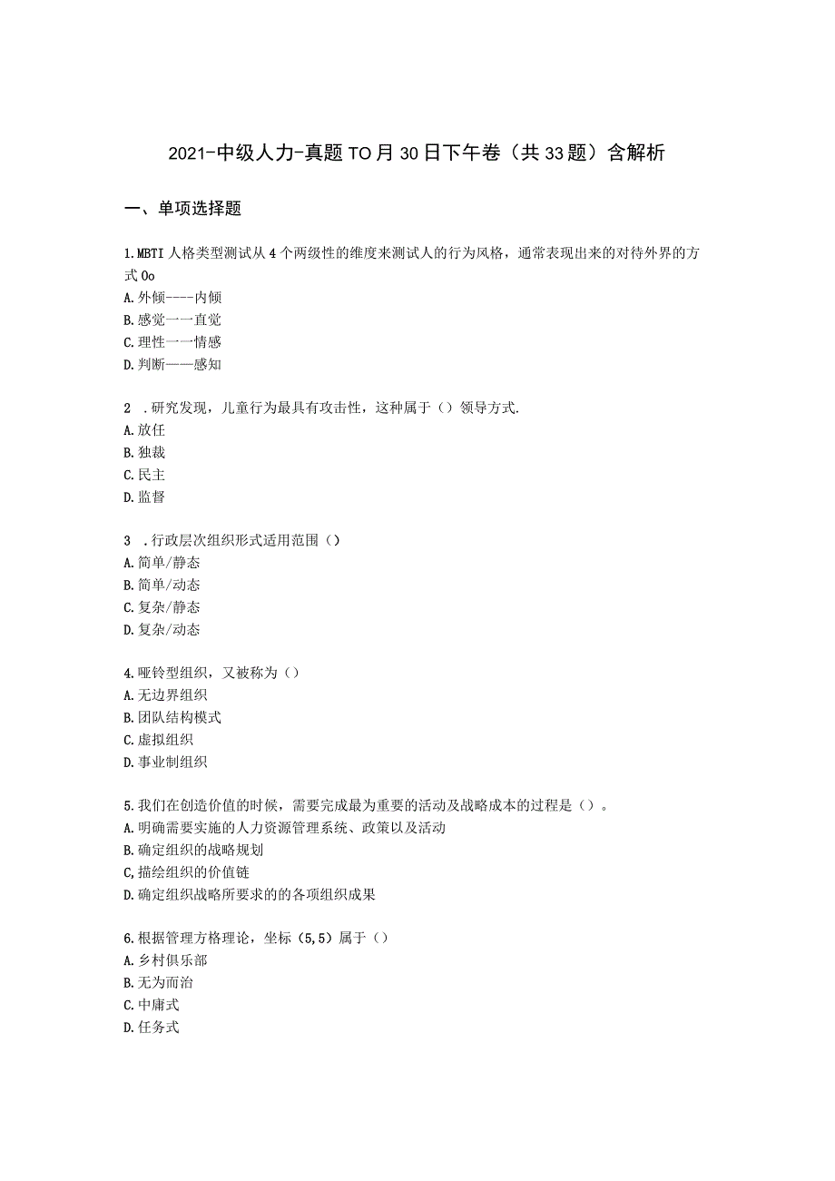 2021-中级人力-真题-10月30日下午卷（共33题）含解析.docx_第1页