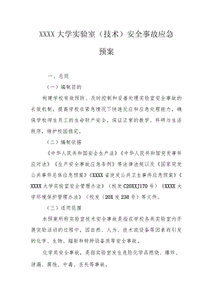 大学实验室（技术）安全事故应急预案.docx