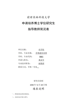 西北农林科技大学申请培养博士学位研究生指导教师简况表.docx