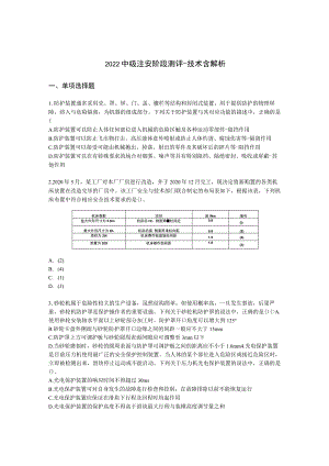 2022中级注安阶段测评-技术含解析.docx