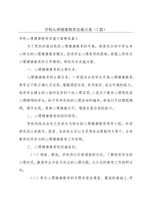 学校心理健康教育实施方案(7篇).docx