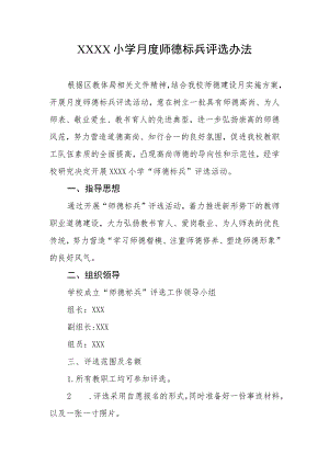 小学月度师德标兵评选办法.docx