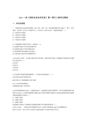 2021一消《消防安全技术实务》第一期万人模考含解析.docx