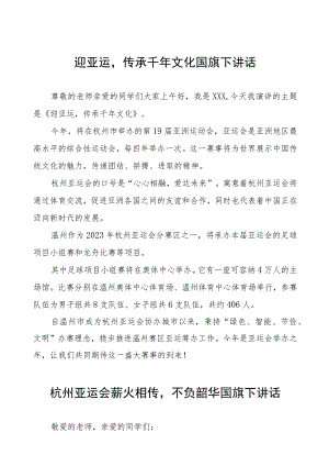 迎杭州会亚运传承千年文化国旗下讲话(七篇).docx