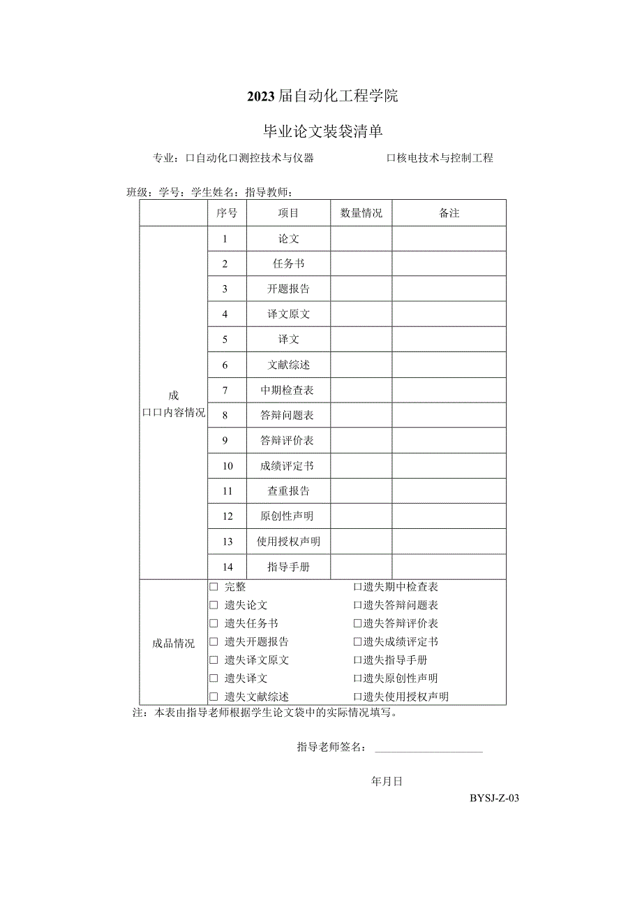 2023届自动化工程学院毕业论文装袋清单.docx_第1页