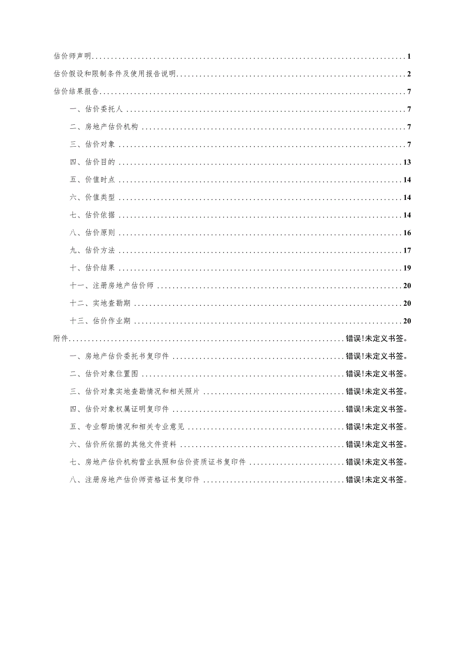 涉执房地产处置司法评估报告.docx_第3页