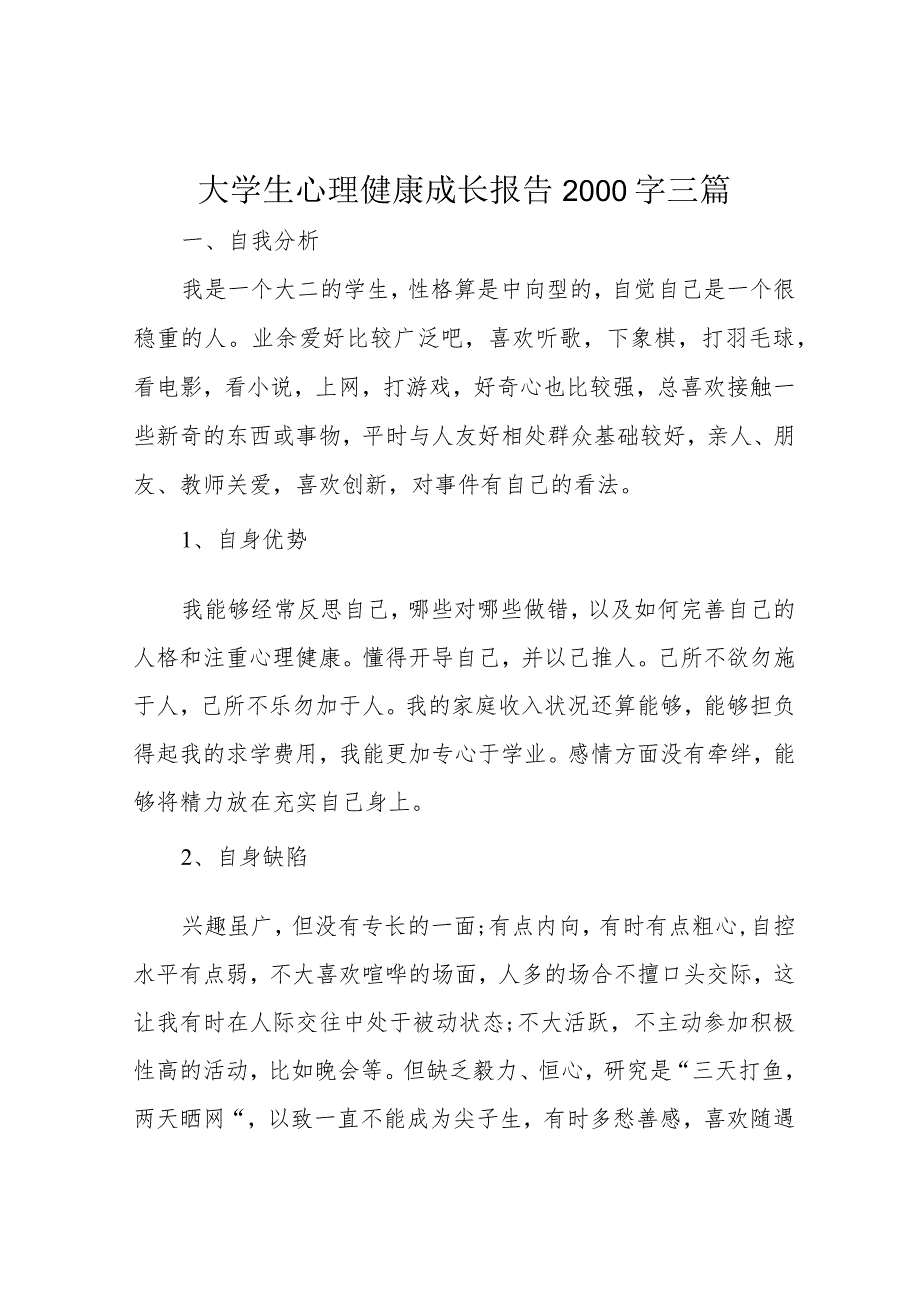 大学生心理健康成长报告2000字三篇.docx_第1页