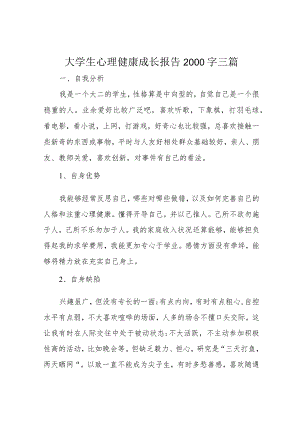 大学生心理健康成长报告2000字三篇.docx