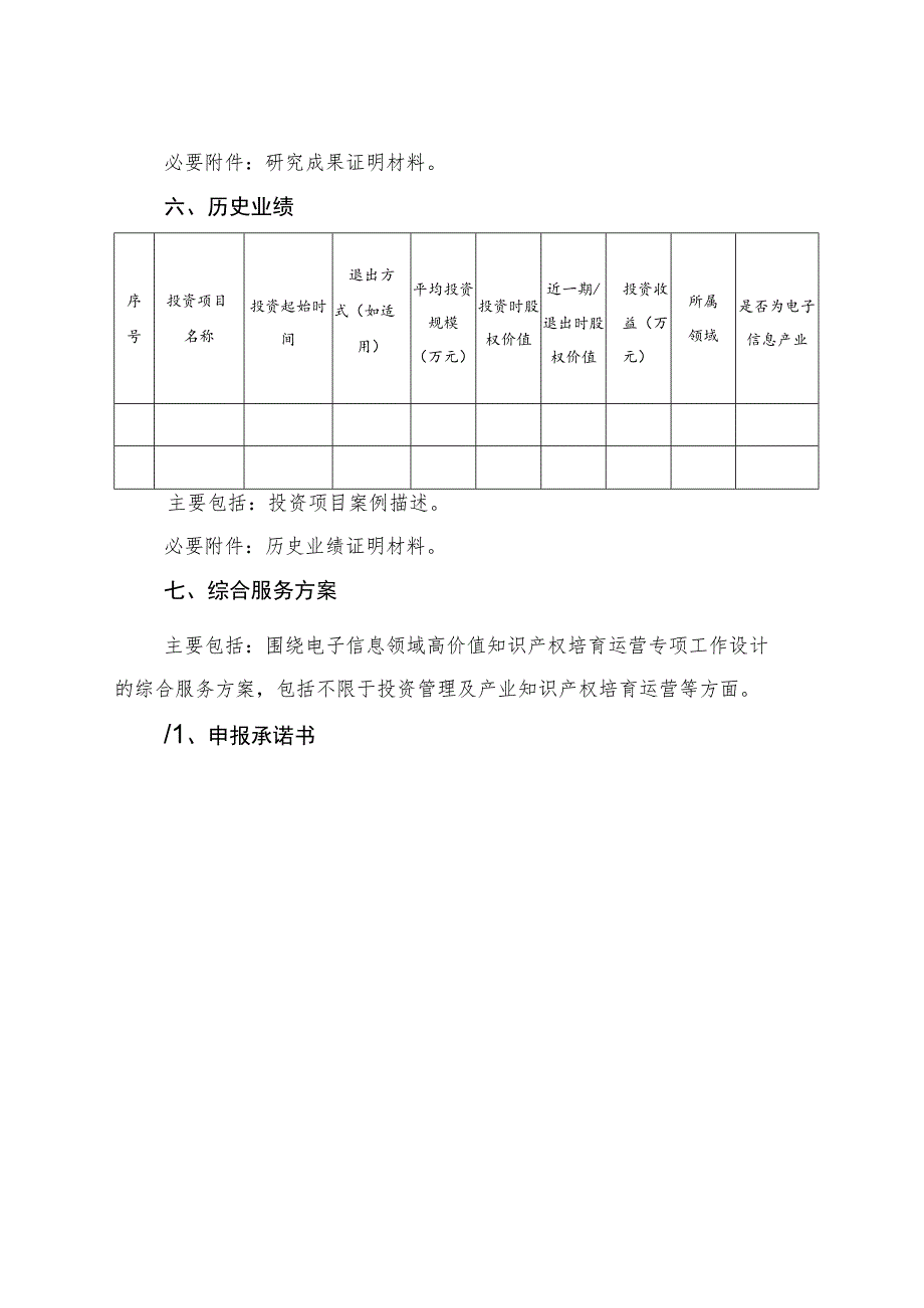 电子信息领域高价值知识产权培育运营专项代持机构申报材料.docx_第3页