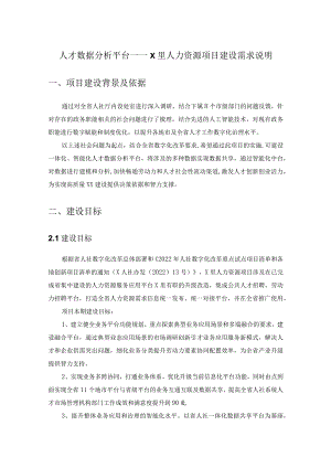 人才数据分析平台——X里人力资源项目建设需求说明.docx