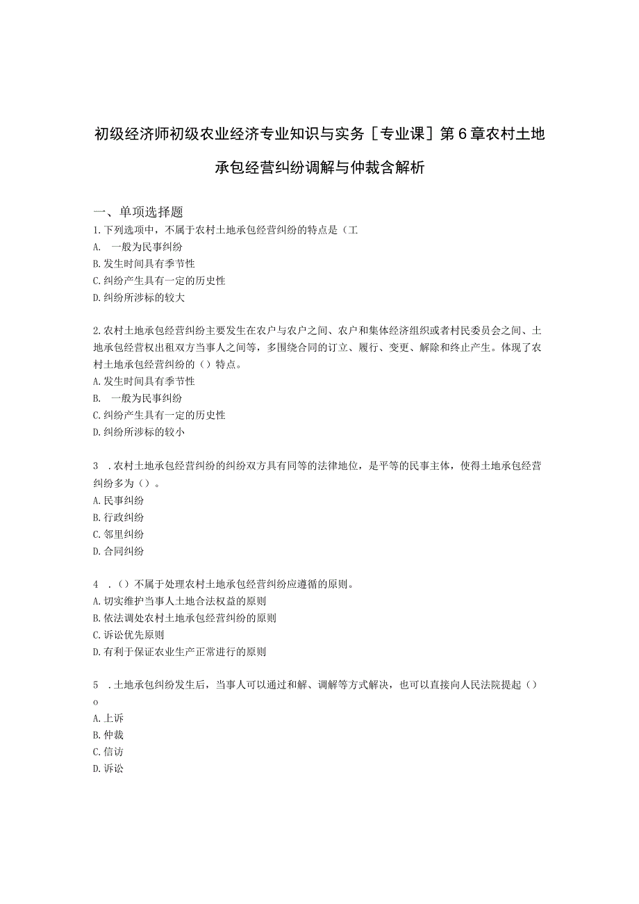 初级经济师初级农业经济专业知识与实务[专业课]第6章 农村土地承包经营纠纷调解与仲裁含解析.docx_第1页