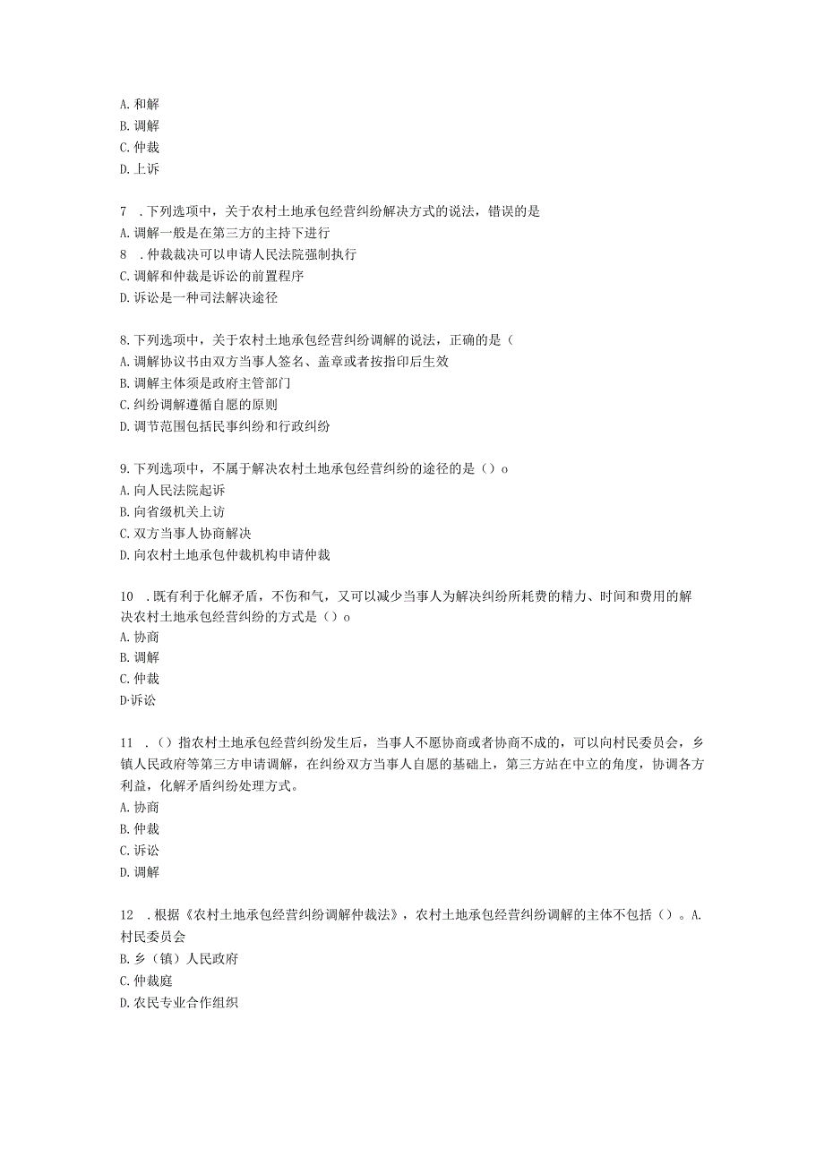 初级经济师初级农业经济专业知识与实务[专业课]第6章 农村土地承包经营纠纷调解与仲裁含解析.docx_第2页