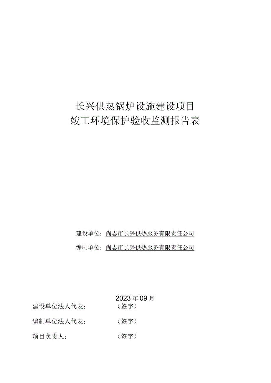 长兴供热锅炉设施建设项目竣工环境保护验收监测报告表.docx_第1页