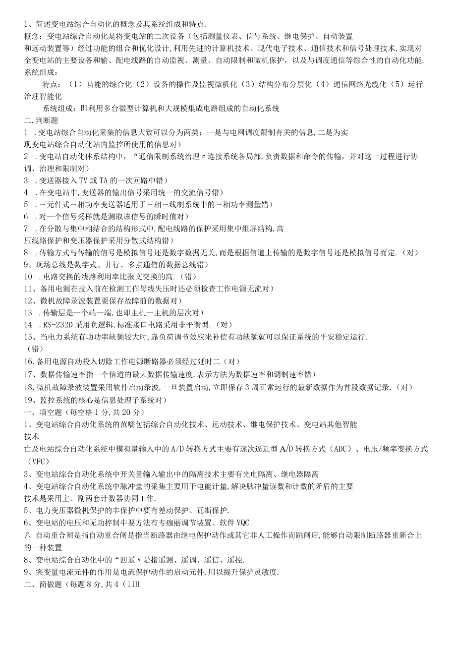 变电站综合自动化技术考试题.docx_第1页