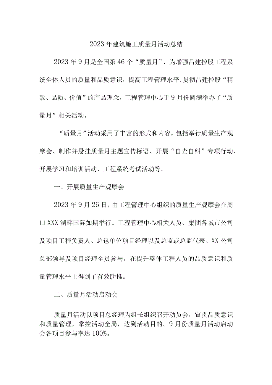 2023年工贸企业《质量月》活动总结（汇编6份）.docx_第1页