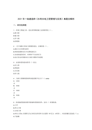 2021年一级建造师《水利水电工程管理与实务》 真题含解析.docx