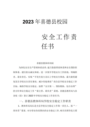 2023年学校安全工作责任书.docx