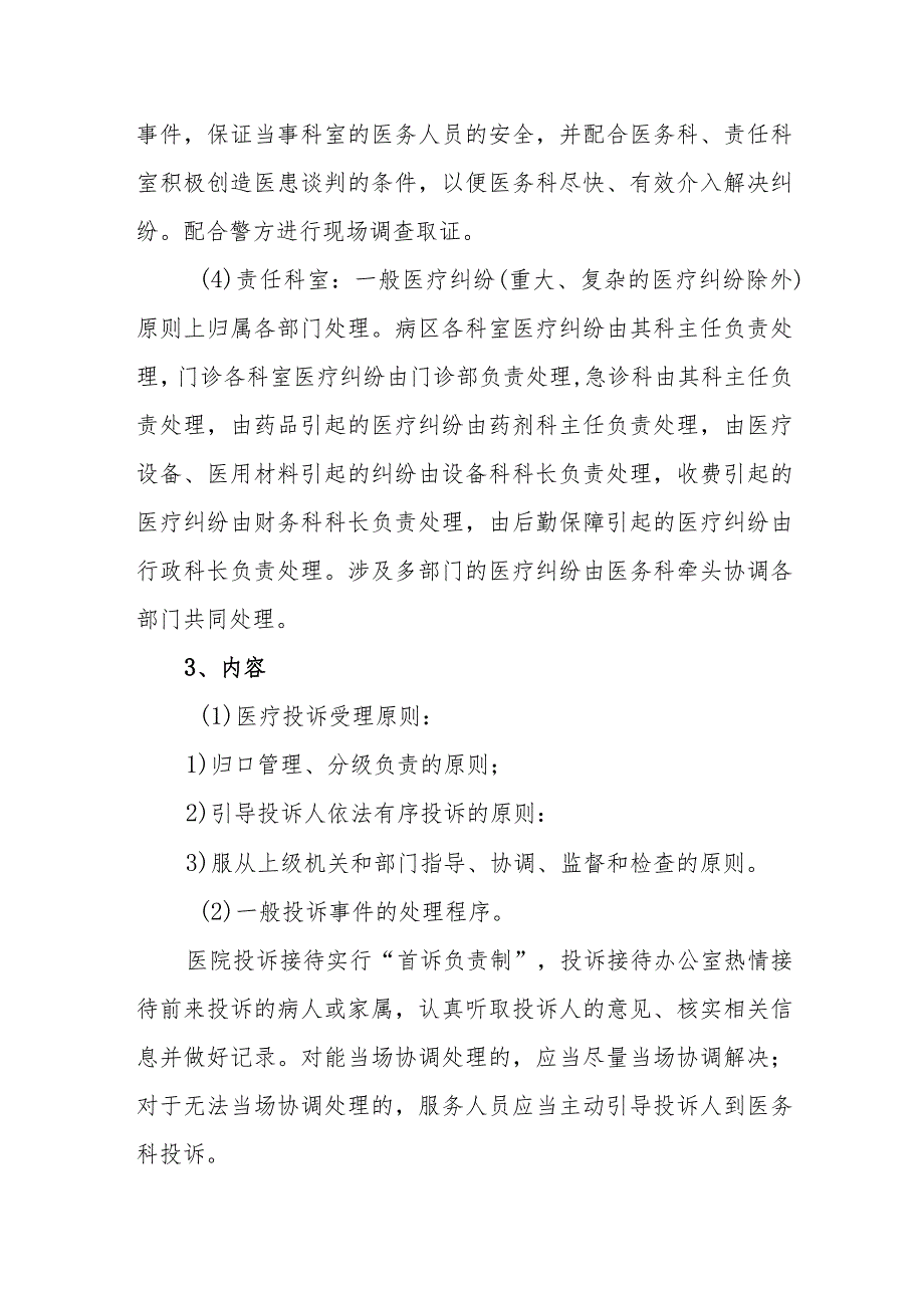 医院医疗纠纷及投诉处理制度.docx_第2页