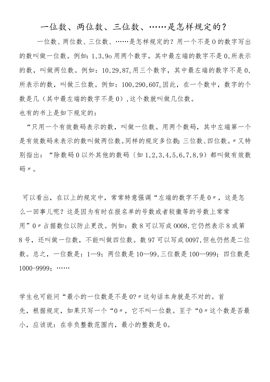 一位数、两位数、三位数、……是怎样规定的？.docx_第1页