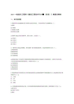 2021一级造价工程师《建设工程技术与计量（安装）》真题含解析.docx