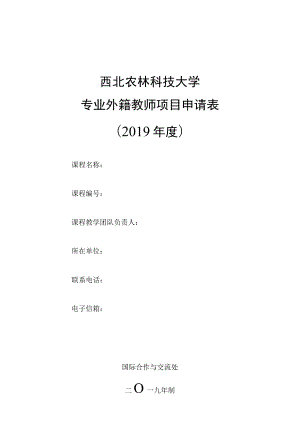 西北农林科技大学专业外籍教师项目申请019年度.docx