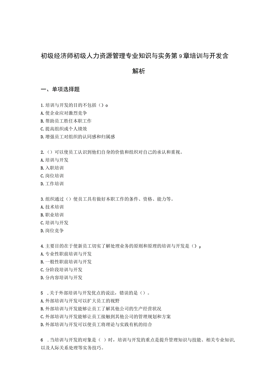 初级经济师初级人力资源管理专业知识与实务第9章培训与开发含解析.docx_第1页