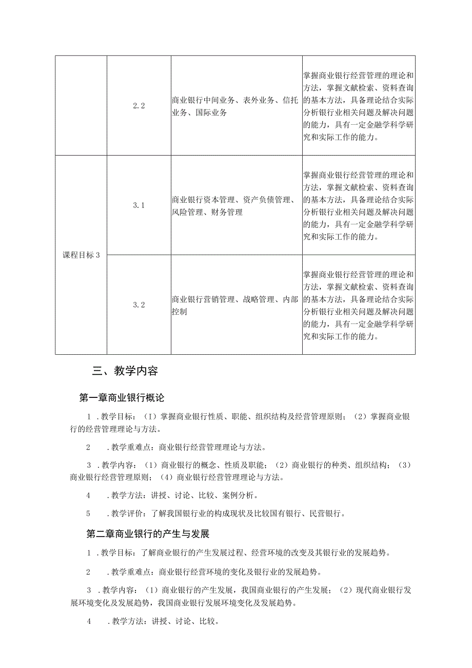 《商业银行经营管理二》课程教学大纲.docx_第3页