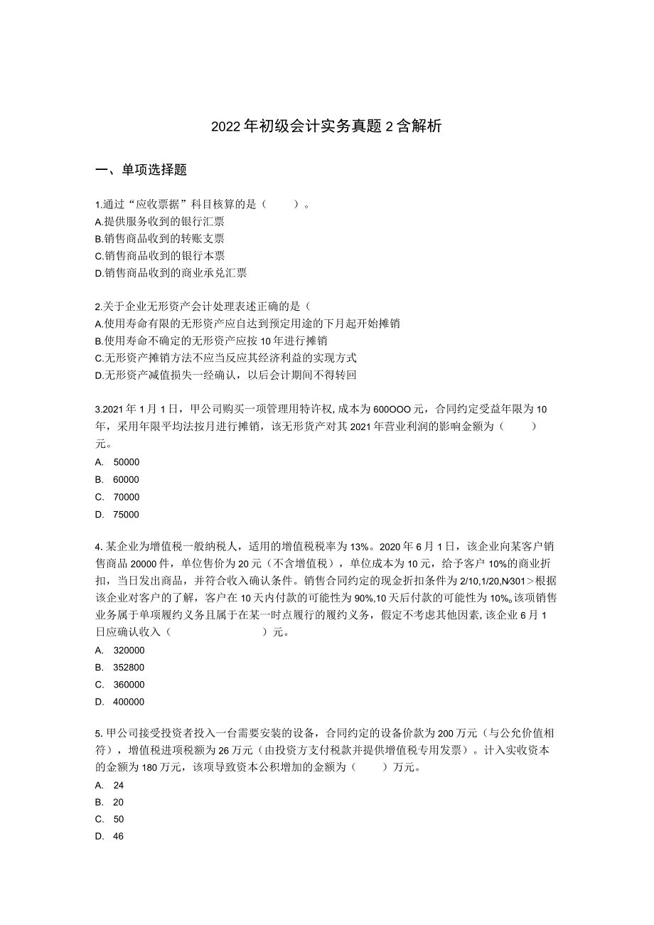 2022年初级会计实务真题2含解析.docx_第1页