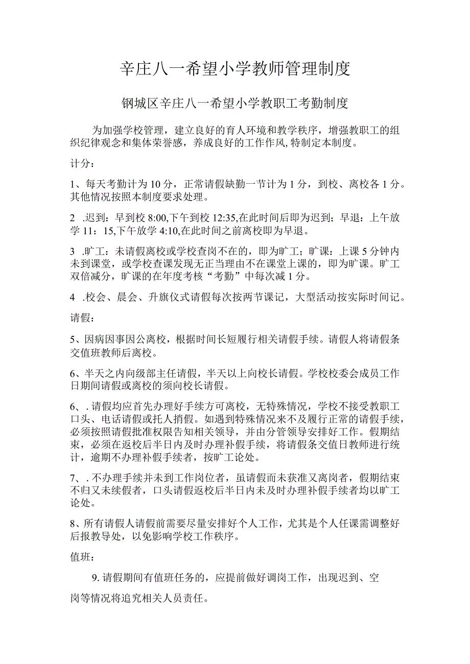 辛庄八一希望小学教师管理制度.docx_第1页