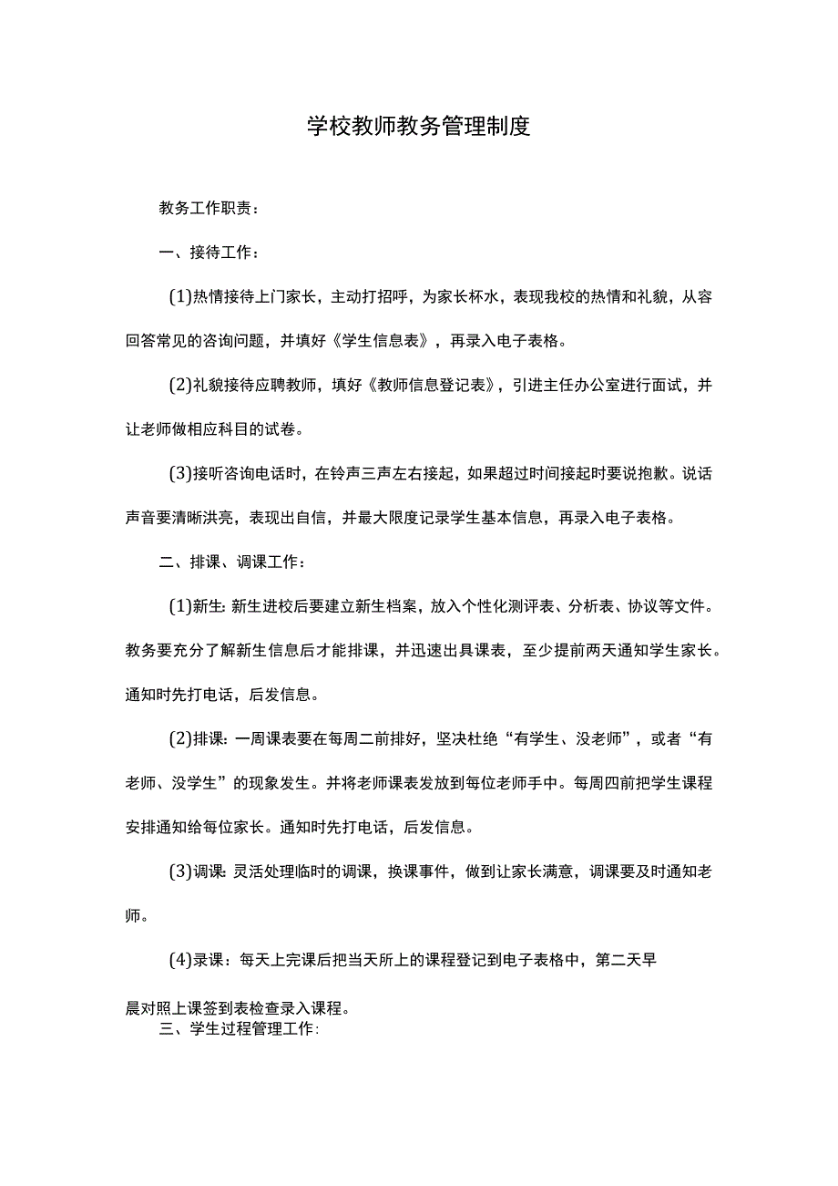 学校教师教务管理制度.docx_第1页