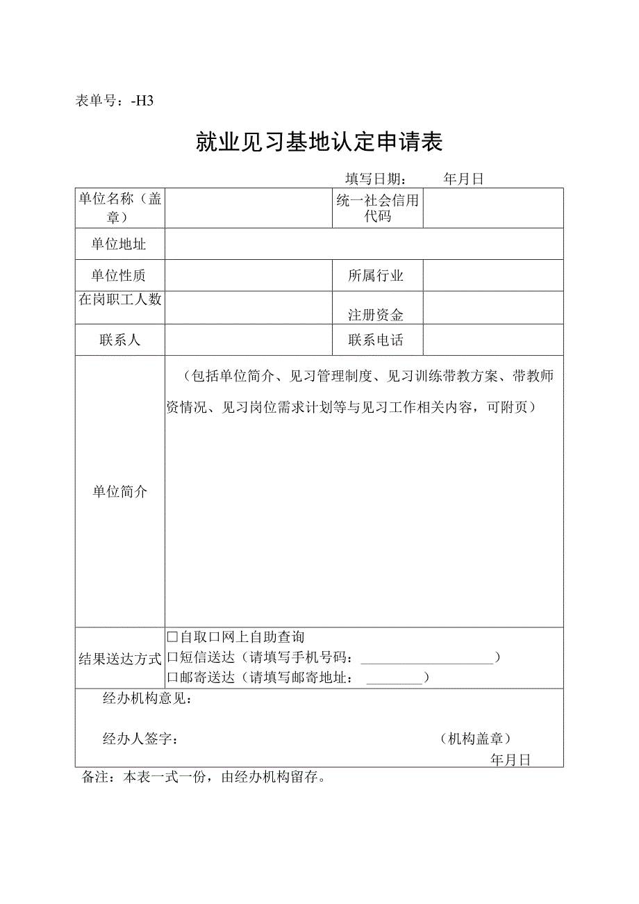 表单号1416087-H3就业见习基地认定申请表.docx_第1页