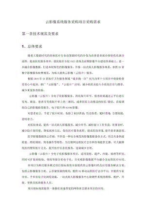 云影像系统服务采购项目采购需求.docx