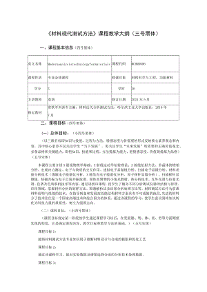 《材料现代测试方法》课程教学大纲三号黑体.docx