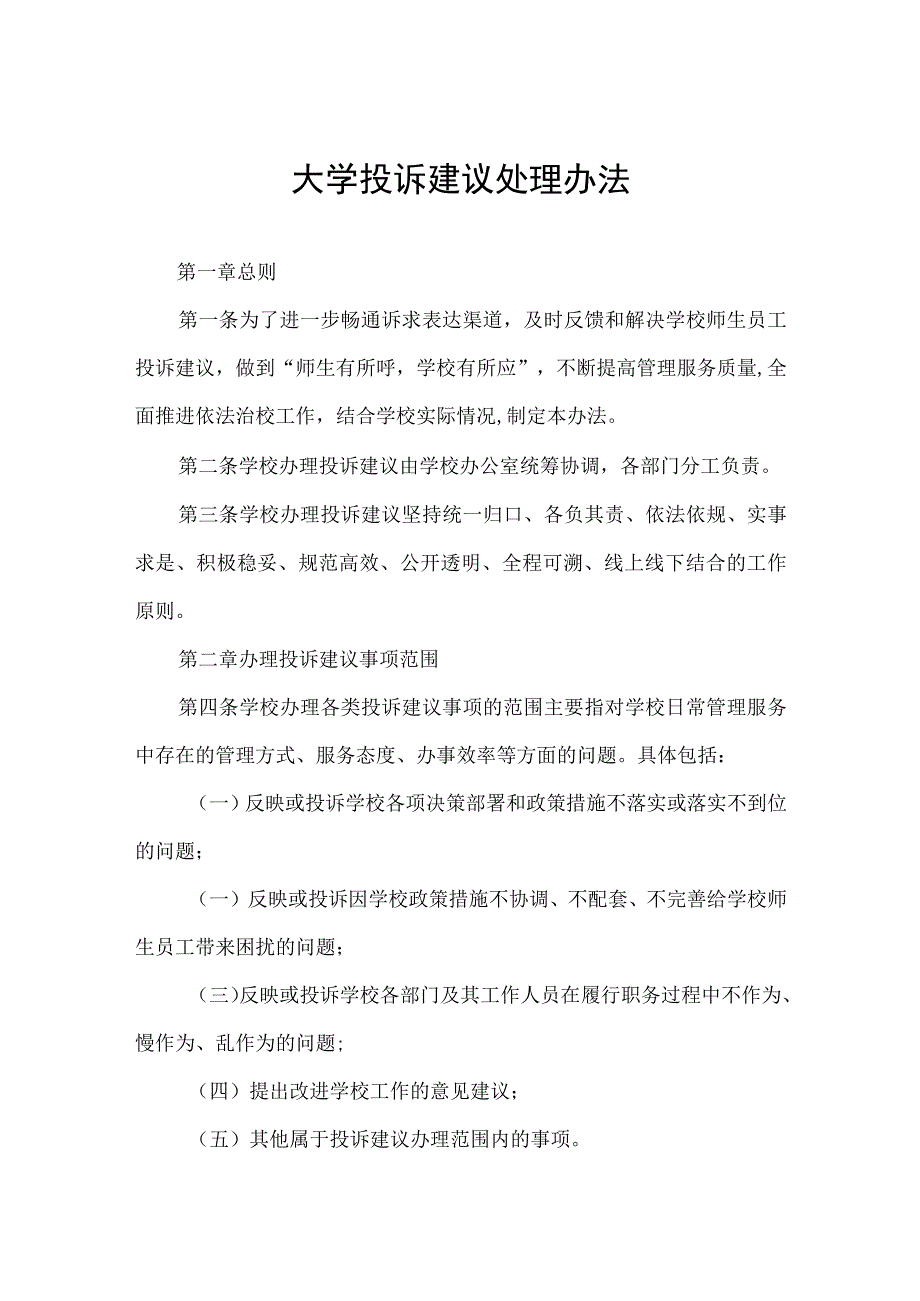 大学投诉建议处理办法.docx_第1页