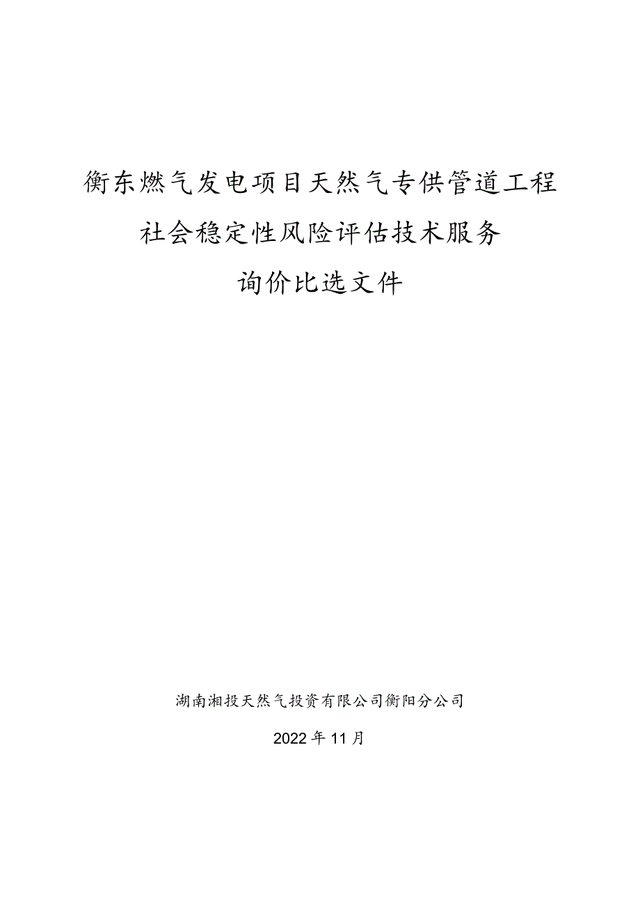 衡东燃气发电项目天然气专供管道工程社会稳定性风险评估技术服务询价比选文件.docx_第1页