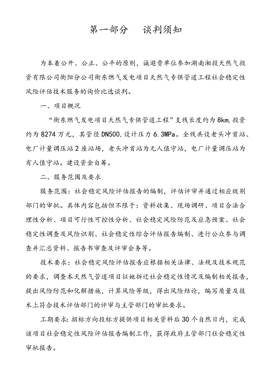 衡东燃气发电项目天然气专供管道工程社会稳定性风险评估技术服务询价比选文件.docx_第2页