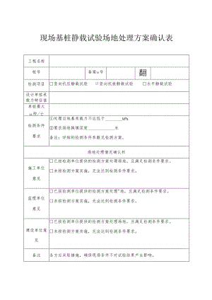 现场基桩静载试验场地处理方案确认表.docx