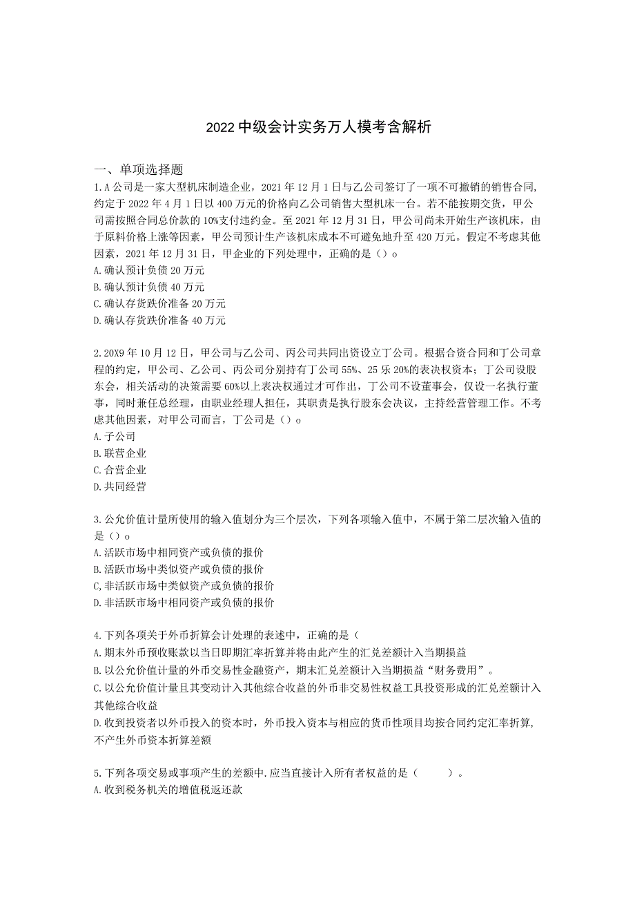 2022中级会计实务万人模考含解析.docx_第1页