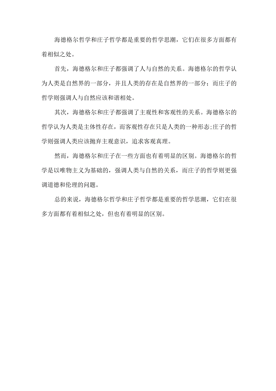 海德格尔哲学和庄子哲学.docx_第1页