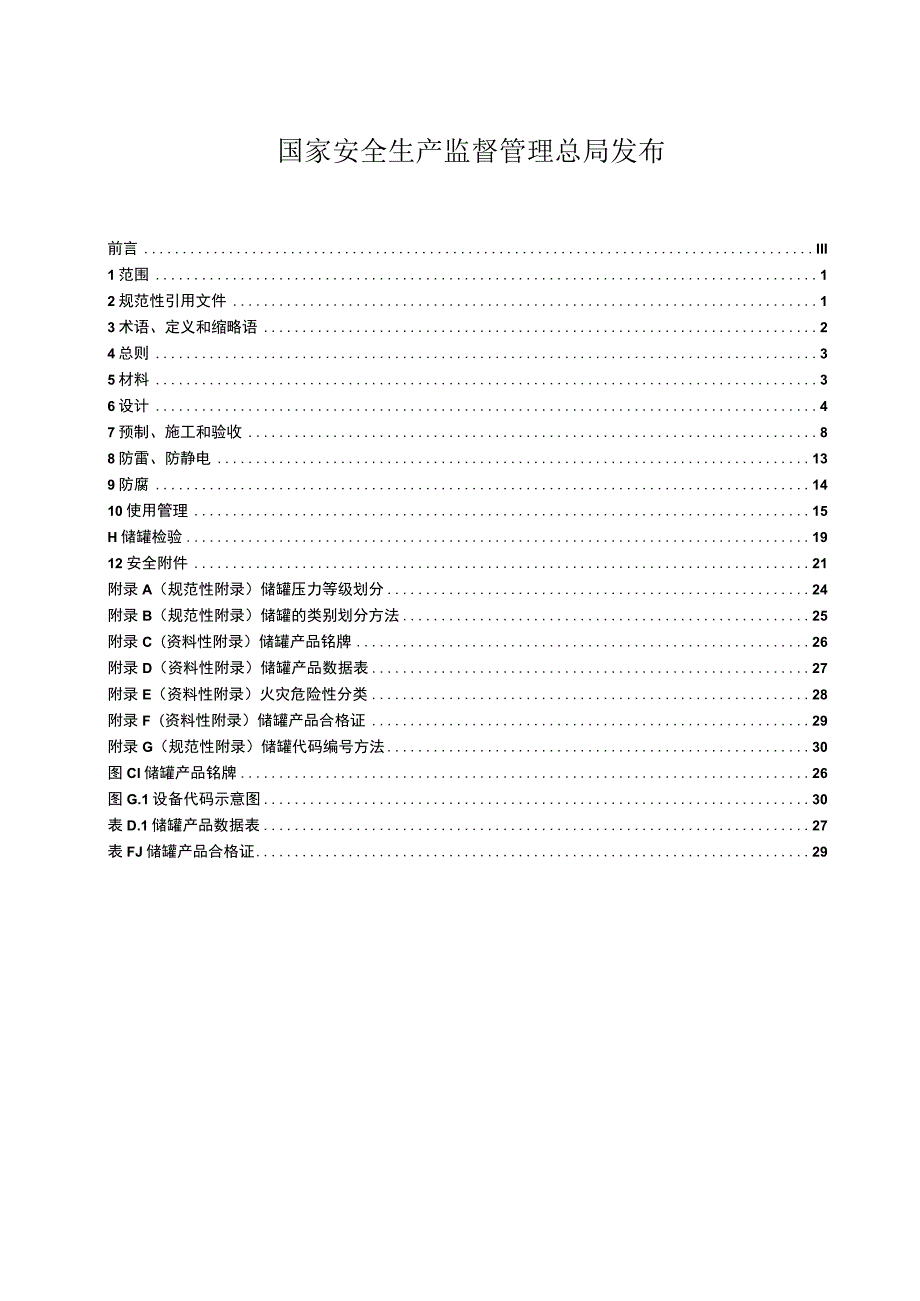 立式圆筒形钢制焊接储罐安全技术规程.docx_第2页