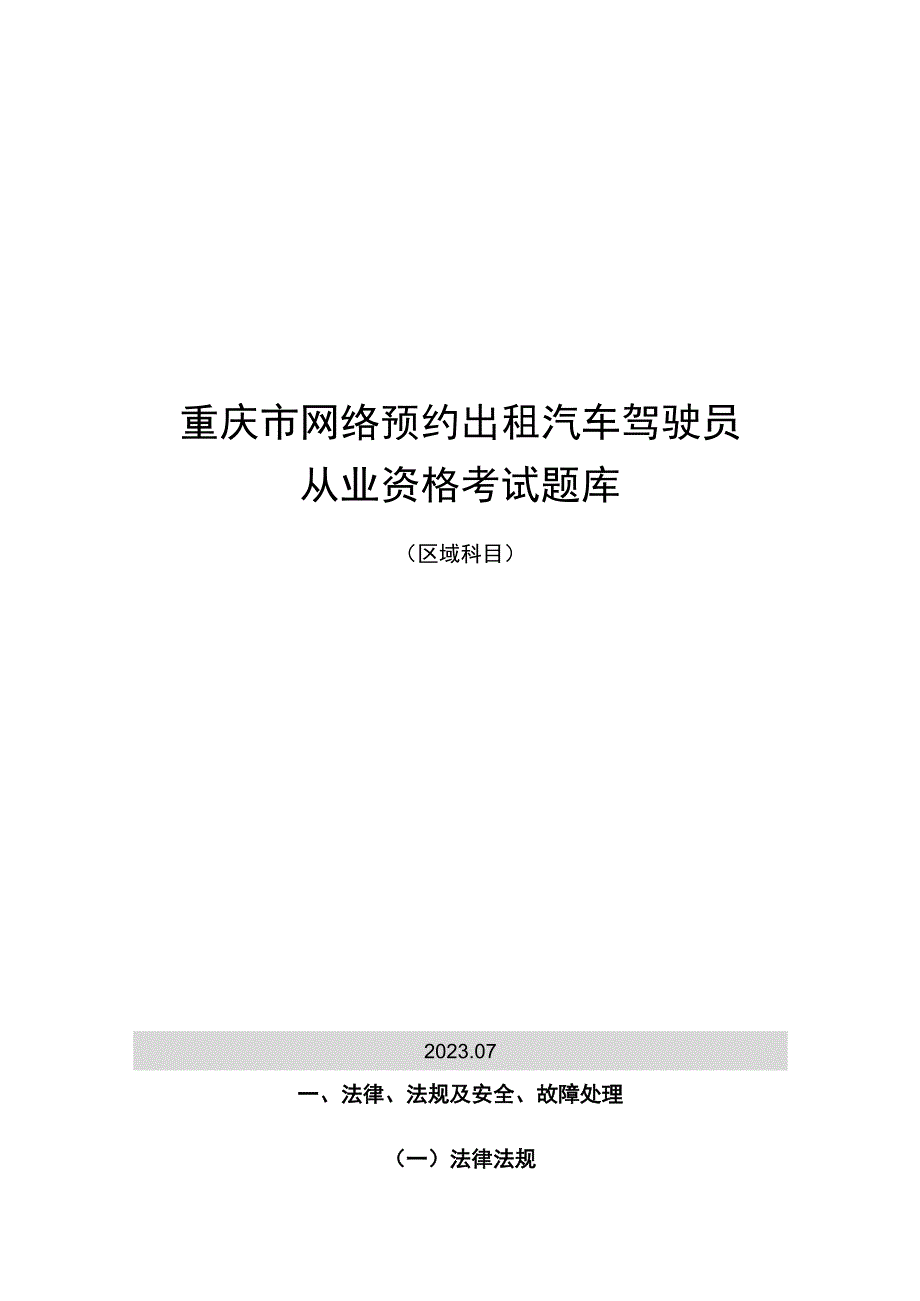 重庆市网络预约出租汽车驾驶员从业资格考试题库（区域科目）.docx_第1页