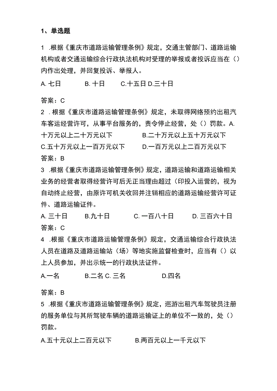 重庆市网络预约出租汽车驾驶员从业资格考试题库（区域科目）.docx_第2页