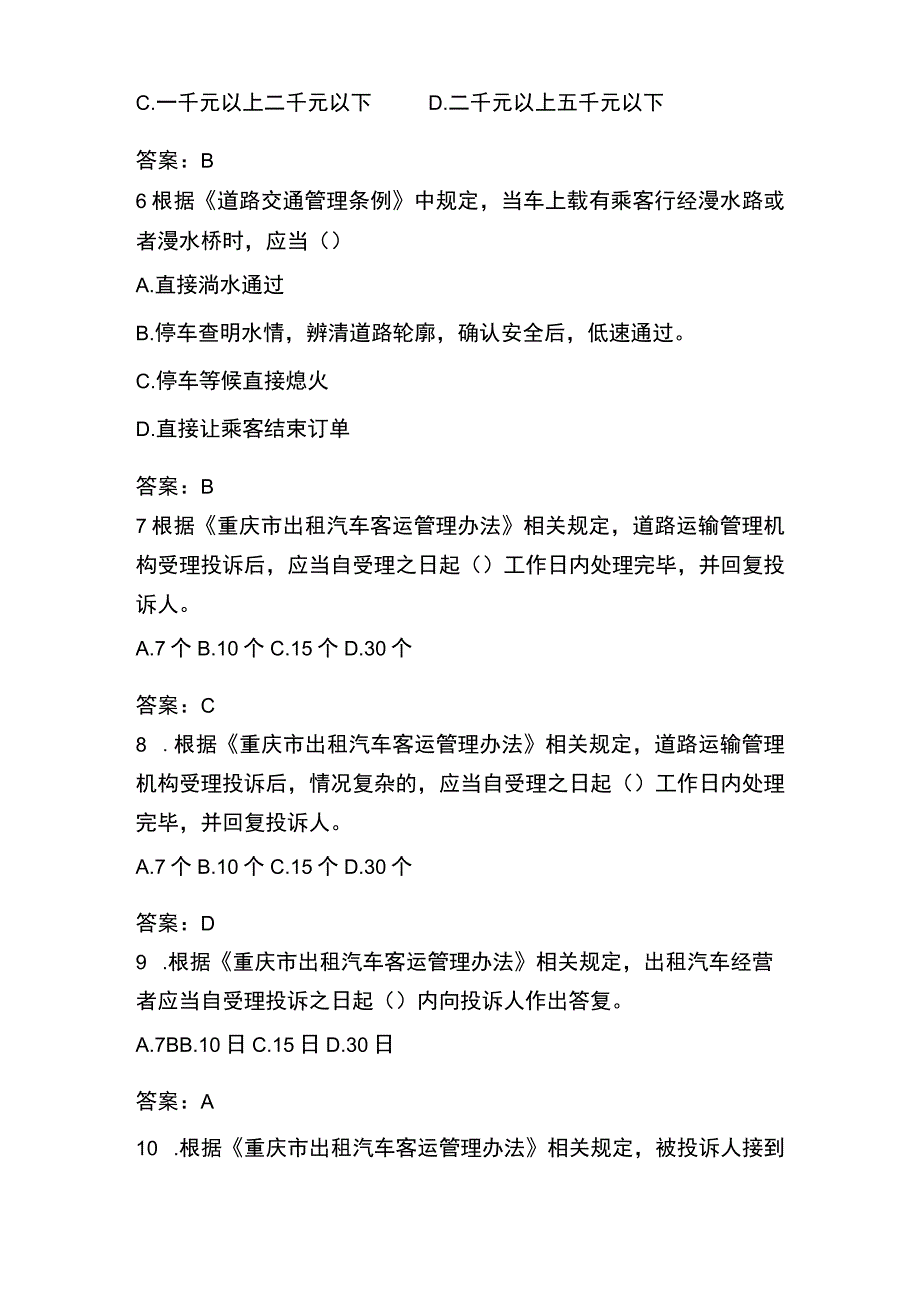 重庆市网络预约出租汽车驾驶员从业资格考试题库（区域科目）.docx_第3页