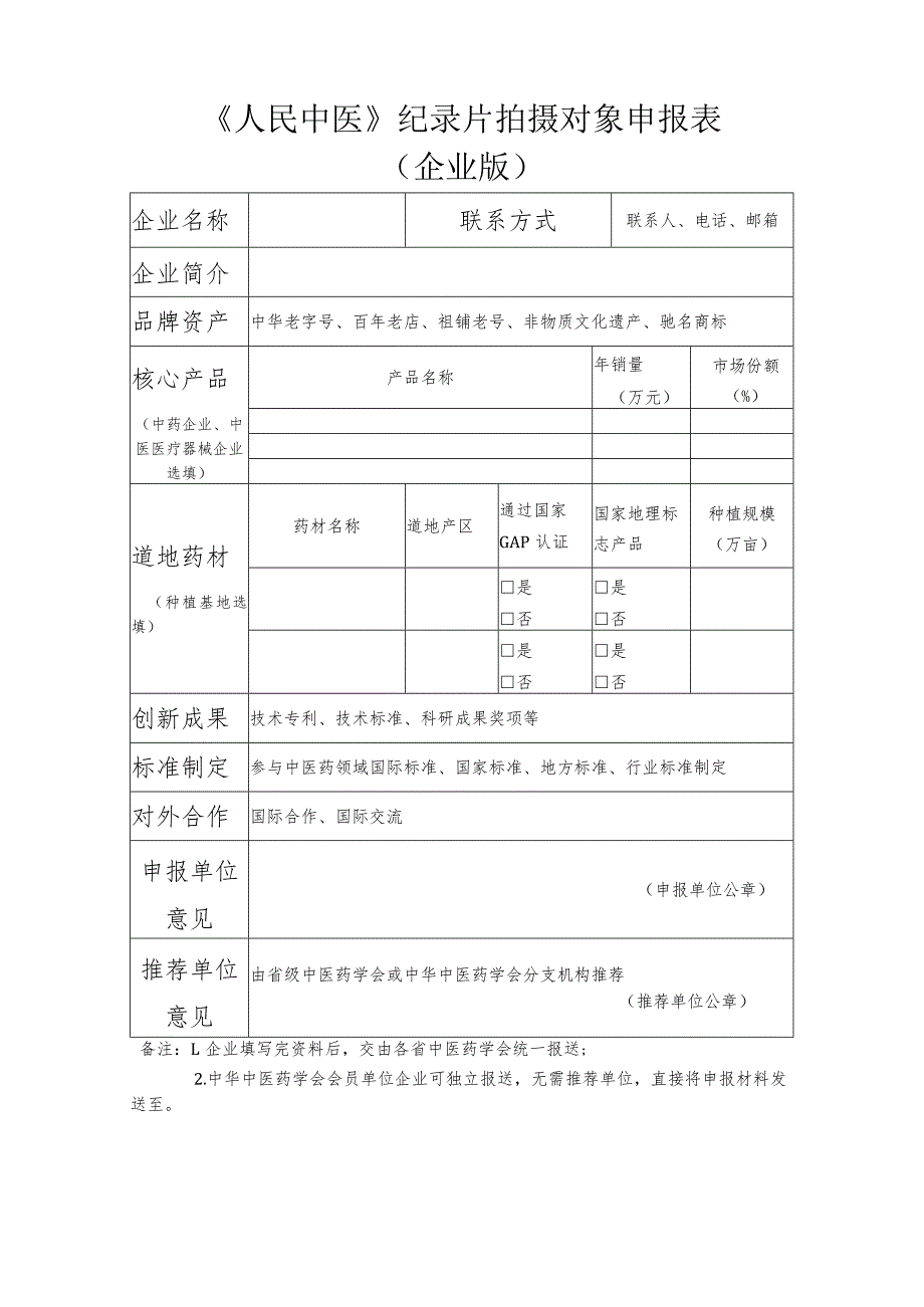 《人民中医》纪录片拍摄对象申报表企业版.docx_第1页