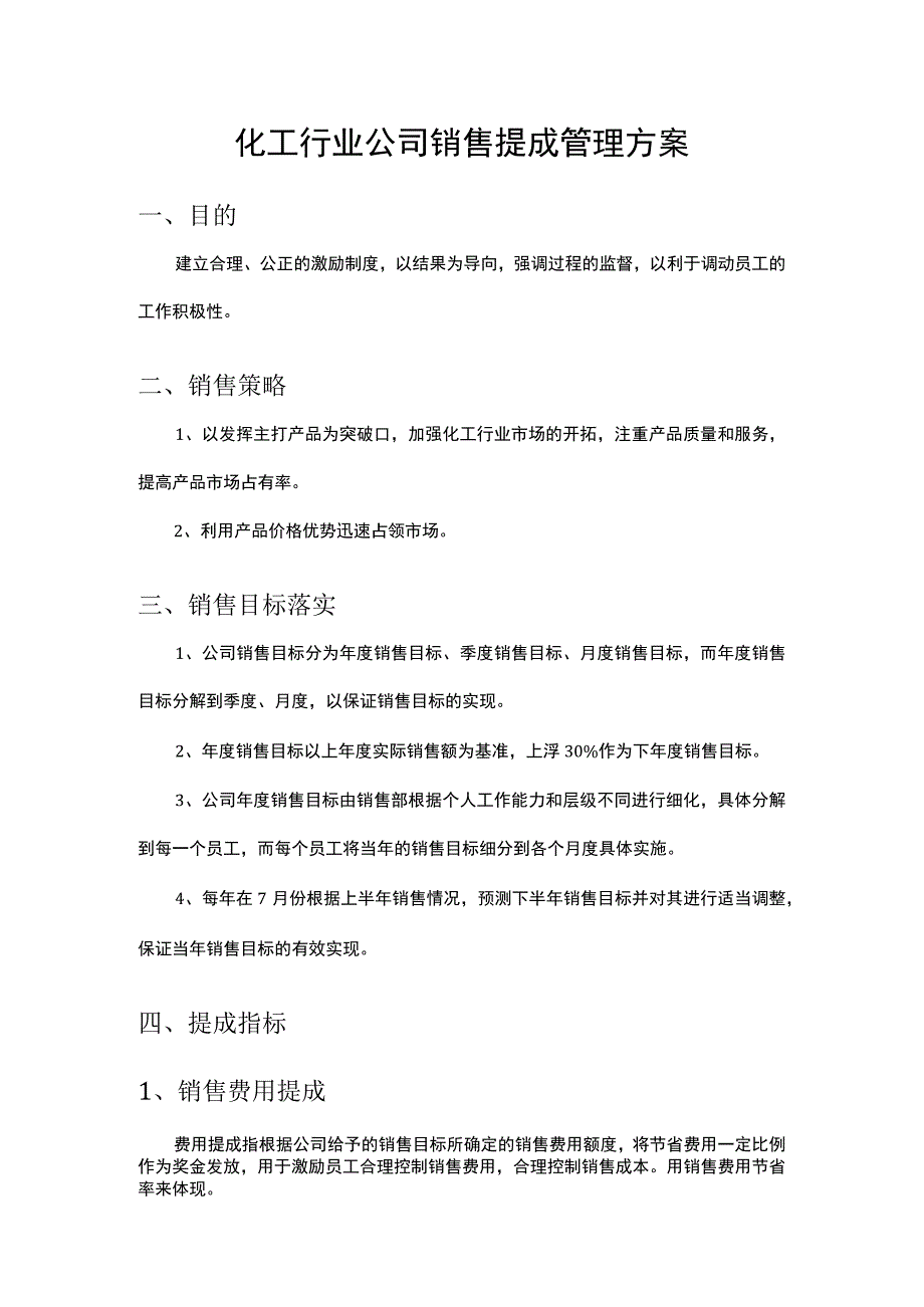 化工行业公司销售提成管理方案.docx_第1页