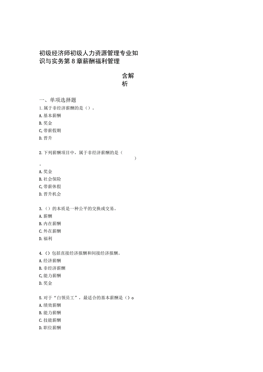 初级经济师初级人力资源管理专业知识与实务第8章薪酬福利管理含解析.docx_第1页