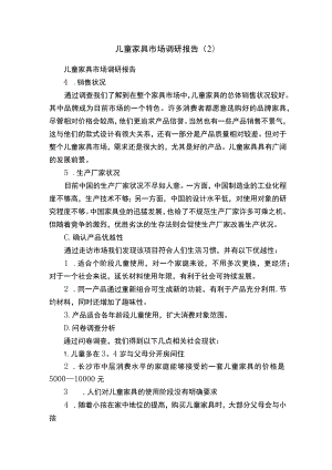 儿童家具市场调研报告（2）.docx