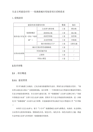 生态文明建设应用——绿满港城应用场景项目采购需求.docx