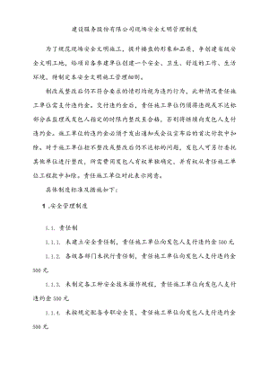 建设服务股份有限公司现场安全文明管理制度.docx