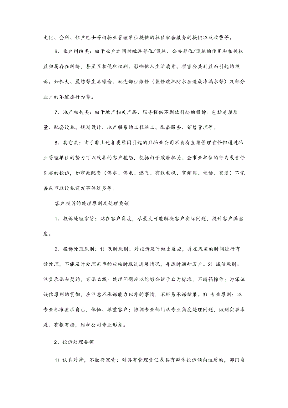 物业客户服务前台投诉处理流程.docx_第2页